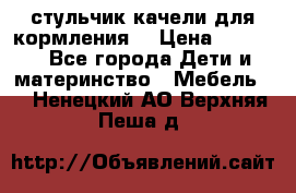 стульчик качели для кормления  › Цена ­ 8 000 - Все города Дети и материнство » Мебель   . Ненецкий АО,Верхняя Пеша д.